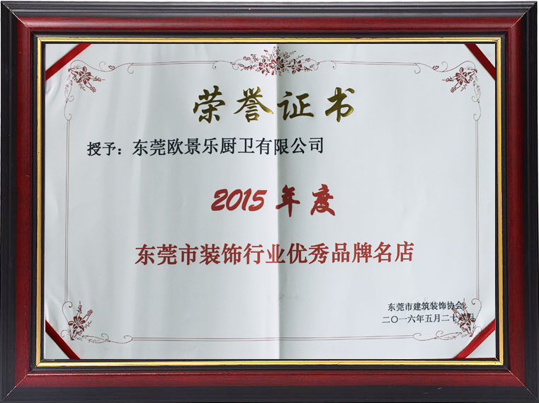 东莞市装饰行业2015年度优秀品牌店