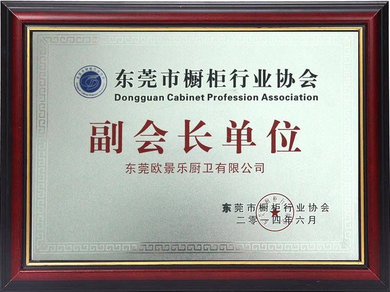 东莞市橱柜行业协会副会长单位