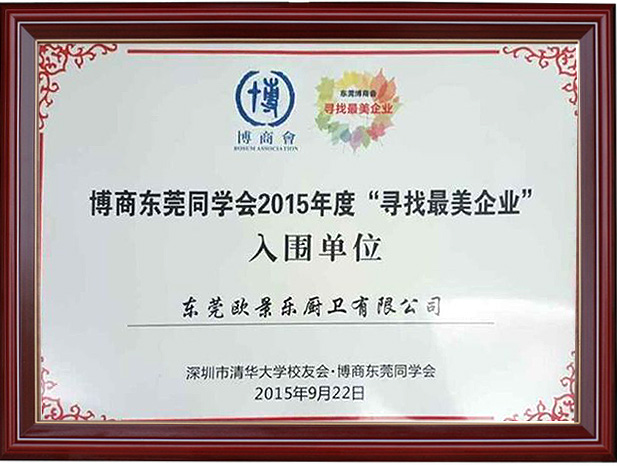 博商东莞同学会2015年度“寻找最美企业”入围单位