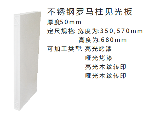 不绣钢罗马柱见光板